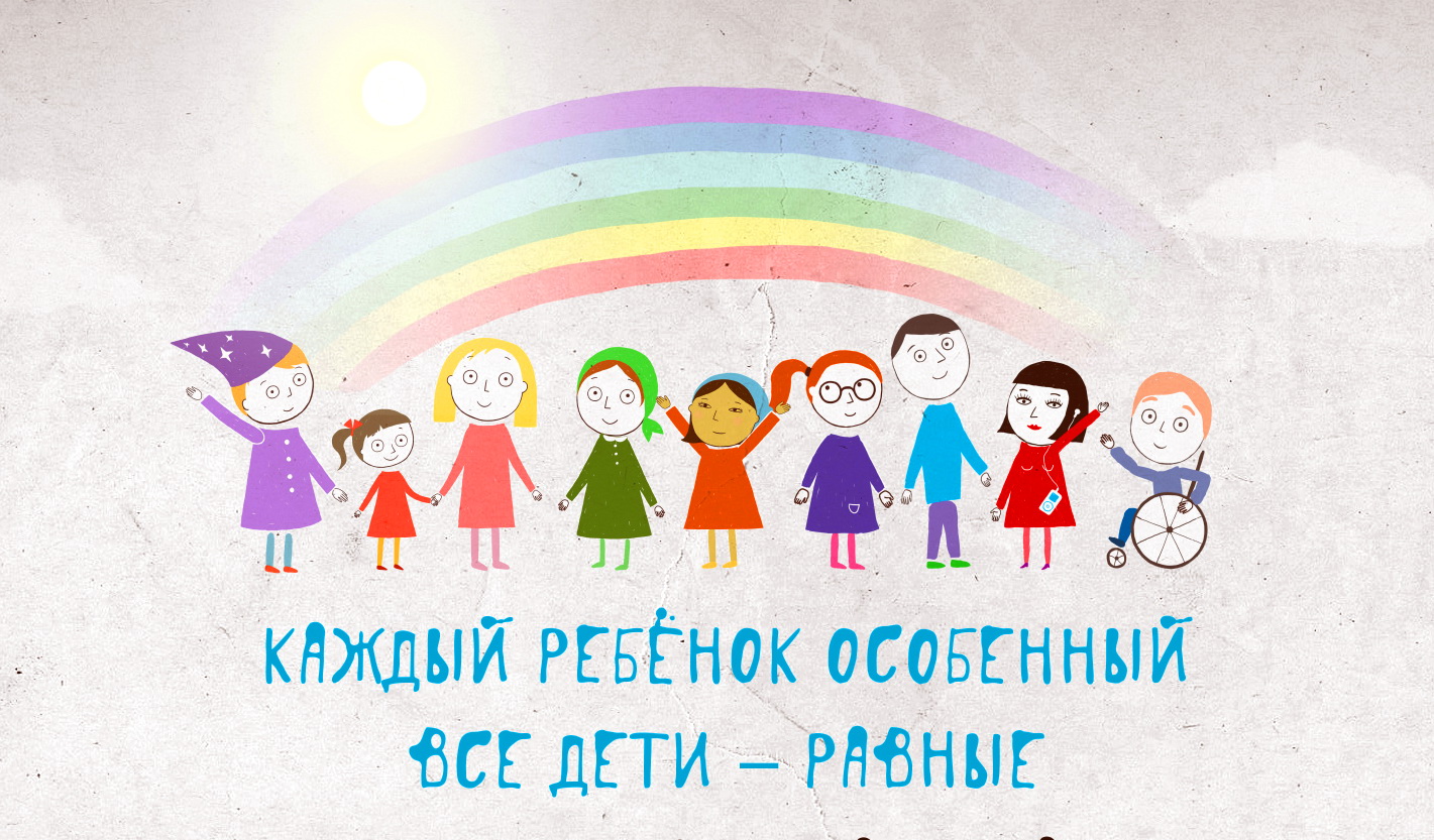 Каждый ребенок особенный.jpg